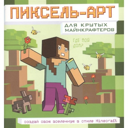 Раскраски, книга Пиксель-арт для крутых майнкрафтеров. Создай свою вселенную в стиле Minecraft купить по низкой цене