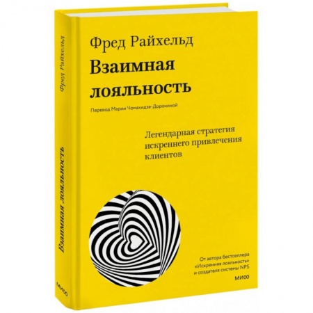 Маркетинг. Общие вопросы, книга Взаимная лояльность. Легендарная стратегия искреннего привлечения клиентов купить по низкой цене