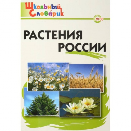 Природоведение. Окружающий мир, книга Растения России купить по низкой цене