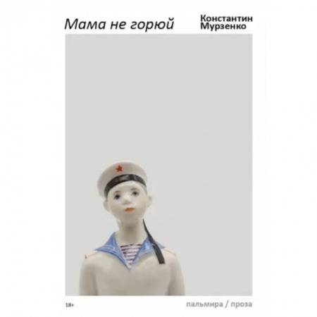 Классика, современная литература, книга Мама не горюй купить по низкой цене