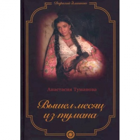 Отечественный любовный роман, книга Вышел месяц из тумана купить по низкой цене