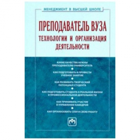 Педагогика, книга Преподаватель вуза. Технологии и организация деятельности. Учебник купить по низкой цене