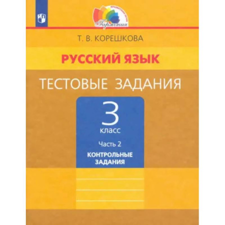 Русский язык. Учебные пособия, книга Русский язык. 3 класс. Тестовые задания. В 2-х частях. Часть 2. ФГОС купить по низкой цене