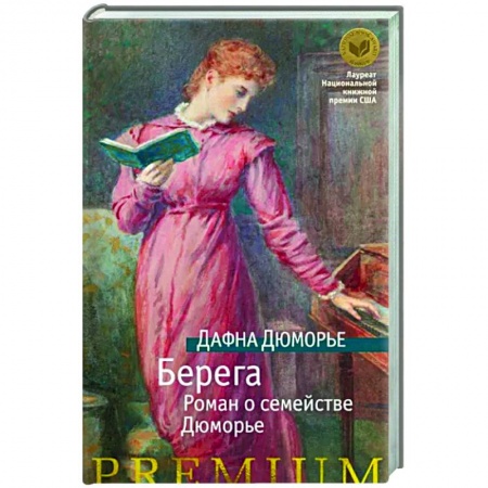 Зарубежная классика, книга Берега. Роман о семействе Дюморье купить по низкой цене