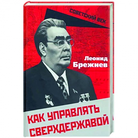 Книги, книга Как управлять сверхдержавой купить по низкой цене