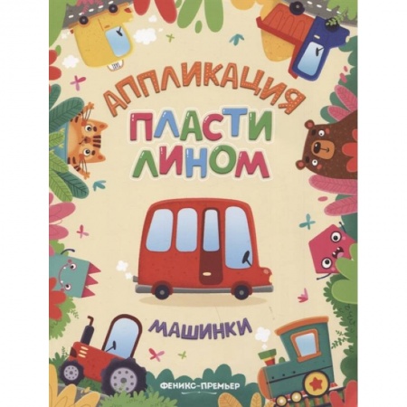 Другое, книга Машинки: аппликации пластилином купить по низкой цене