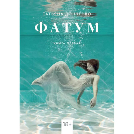 Отечественный любовный роман, книга Фатум купить по низкой цене