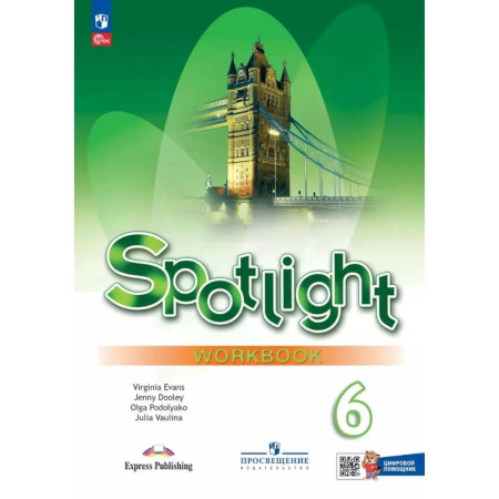 Английский язык, книга Английский язык. Рабочая тетрадь с цифровым помощником. 6 класс купить по низкой цене