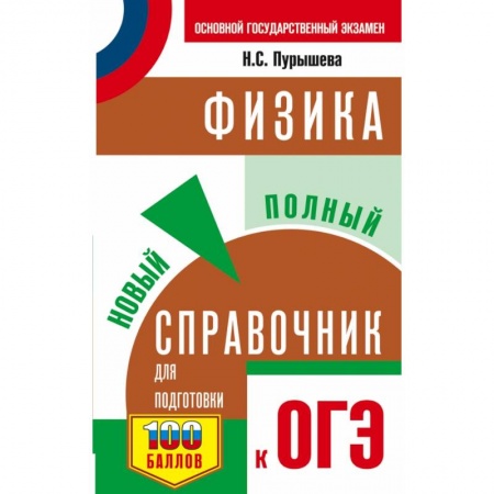 Физика. Астрономия, книга ОГЭ. Физика. Новый полный справочник для подготовки к ОГЭ купить по низкой цене