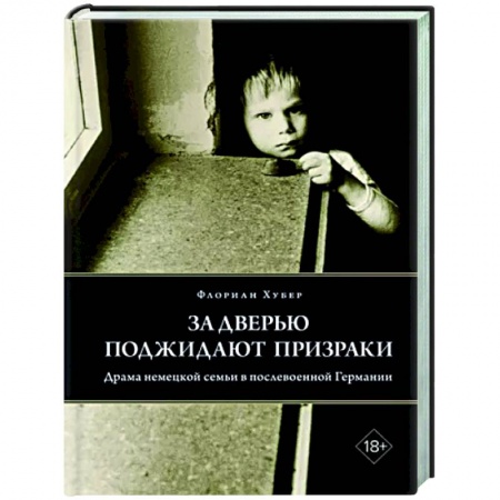 Исторический роман, книга За дверью поджидают призраки: Драма немецкой семьи в послевоенной Германии купить по низкой цене