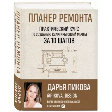 Обустройство дома, квартиры, книга Планер ремонта. Практический курс по созданию квартиры своей мечты за 10 шагов купить по низкой цене