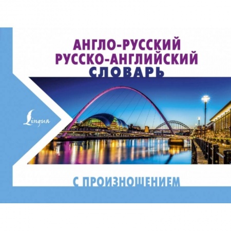 Английский язык, книга Англо-русский русско-английский словарь с произношением купить по низкой цене