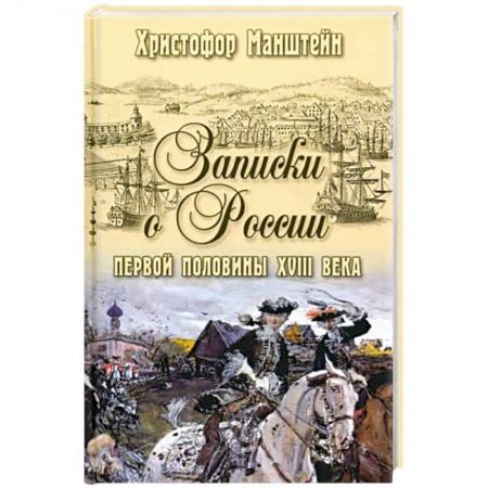 Мемуары, биографии военных деятелей, книга Записки о России первой половины XVlll века купить по низкой цене