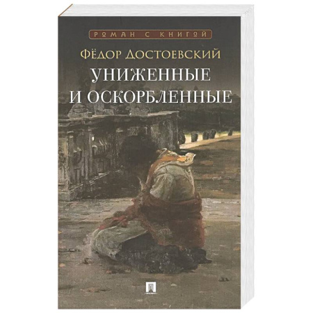 Русская классика, книга Униженные и оскорбленные: роман купить по низкой цене
