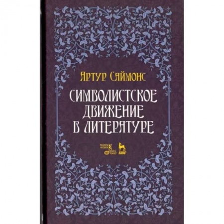 Литературная критика, книга Символистское движение в литературе купить по низкой цене