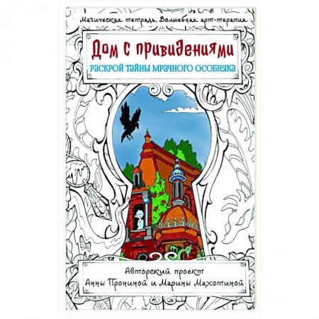 Развлечения. Праздники. Юмор, книга Дом с привидениями. Раскрой тайны мрачного особняка купить по низкой цене