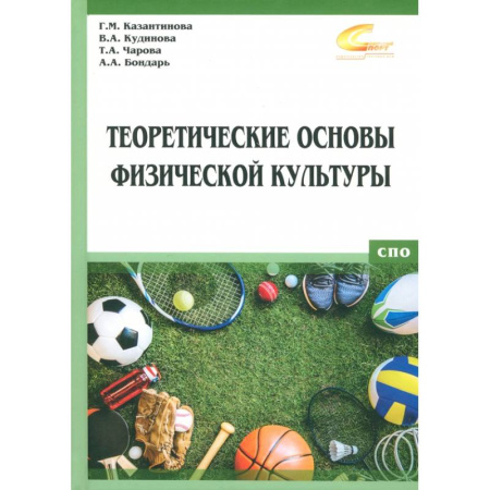 Общая физическая культура, книга Теоретические основы физической культуры купить по низкой цене