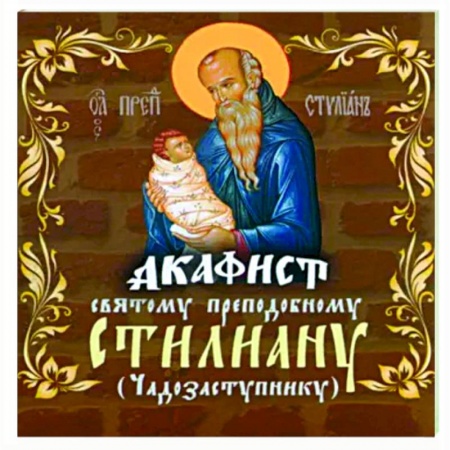 Молитвословы, акафисты, каноны, книга Акафист Святому преподобному Стилиану купить по низкой цене