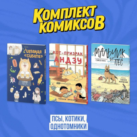 Комиксы. Манга. Фэнтези, книга Кот-призрак Андзу. Идказая 'Сибата'. Мальчик и пёс (комплект). Манга купить по низкой цене