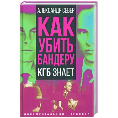 Политика, книга Как убить Бандеру. КГБ знает купить по низкой цене