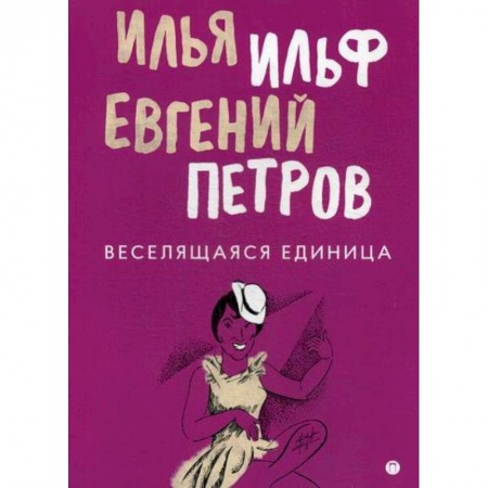 Русская современная проза, книга Веселящаяся единица купить по низкой цене