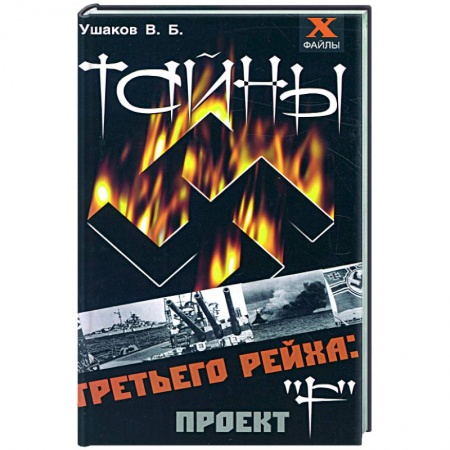 Книги, книга Тайны третьего рейха купить по низкой цене