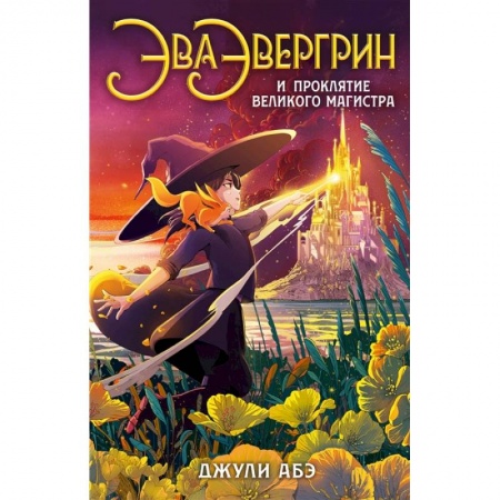 Мистика. Фантастика. Фэнтези, книга Эва Эвергрин и проклятие великого магистра купить по низкой цене