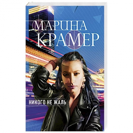 Отечественный женский детектив, книга Никого не жаль купить по низкой цене