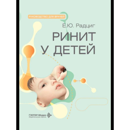 Отдельные виды заболеваний у детей, книга Ринит у детей купить по низкой цене