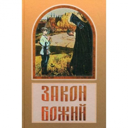 Православие в целом, книга Закон Божий купить по низкой цене