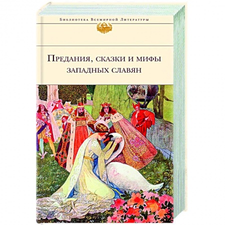Эпос. Фольклор. Мифы, книга Предания, сказки и мифы Западных славян купить по низкой цене