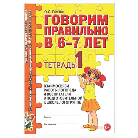 Упражнения по развитию и коррекции речи, книга Говорим правильно в 6-7 лет. Тетрадь 1 взаимосвязи работы логопеда и воспитателя в подготовительной к школе логогруппе купить по низкой цене