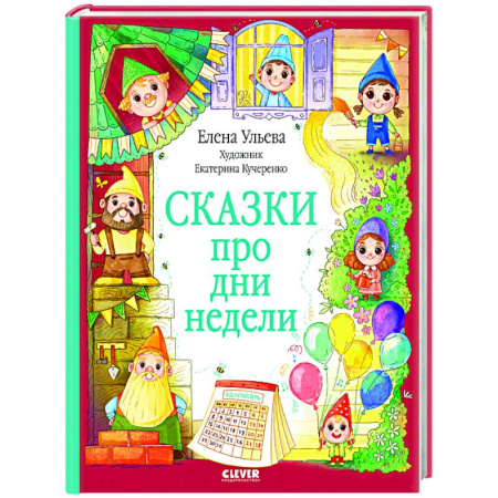 Сказки отечественных писателей, книга Сказки про дни недели купить по низкой цене