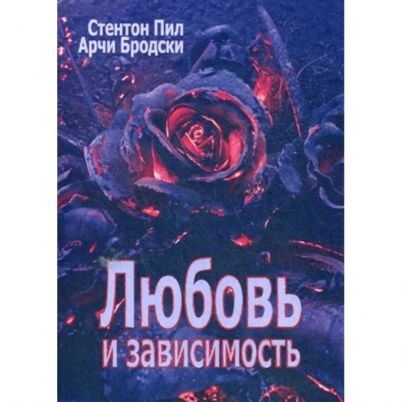 Психология, книга Любовь и зависимость купить по низкой цене