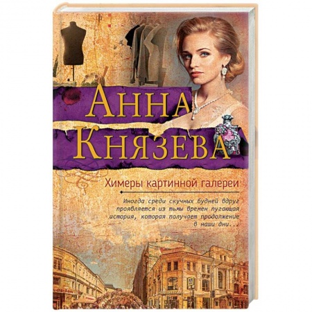 Отечественный женский детектив, книга Химеры картинной галереи купить по низкой цене