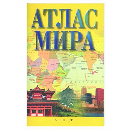 Атласы. Карты, книга Атлас мира купить по низкой цене