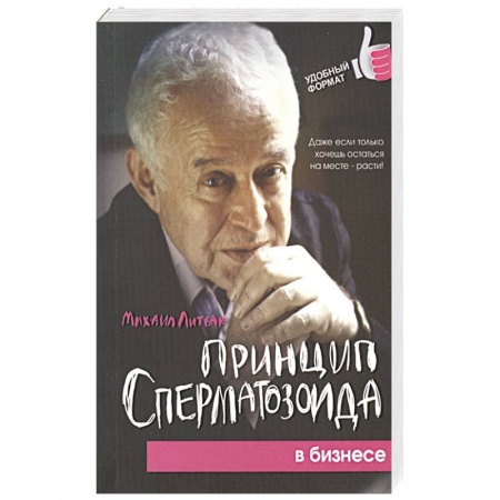 Практическая психология, книга Принцип сперматозоида в бизнесе купить по низкой цене