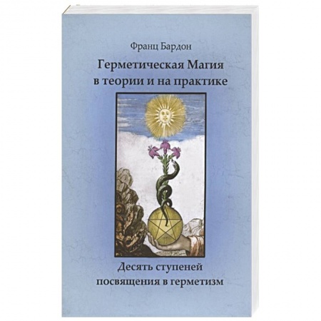 Эзотерические учения, книга Герметическая магия в теории и на практике. Десять ступеней посвящения в герметизм купить по низкой цене