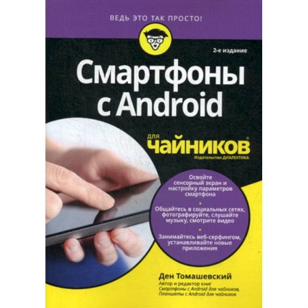 Домашний ПК. Выбор, модернизация, устройство, книга Смартфоны с Android для 'чайников' купить по низкой цене