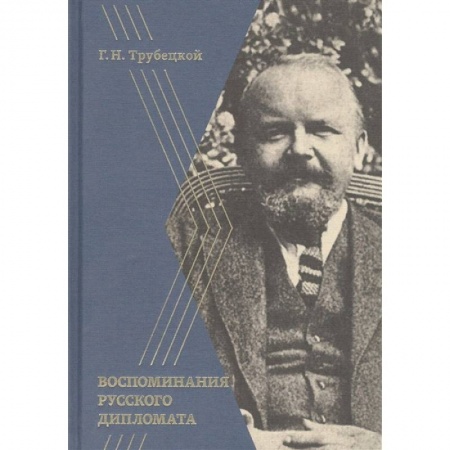 Мемуары, биографии, книга Воспоминания русского дипломата купить по низкой цене
