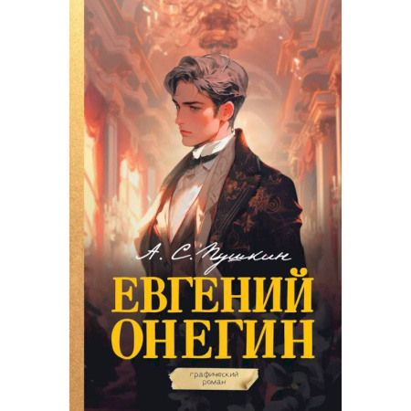Комиксы. Манга, книга Евгений Онегин. Графический роман купить по низкой цене
