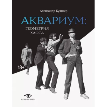 Мемуары, биографии деятелей культуры, искусства, книга 'Аквариум'. Геометрия хаоса купить по низкой цене