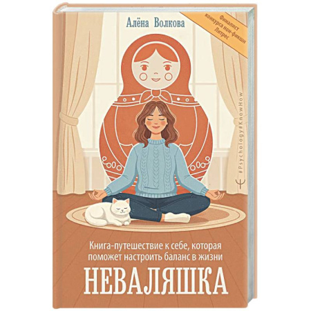 Психологическая практика, книга Неваляшка. Книга-путешествие к себе, которая поможет настроить баланс в жизни купить по низкой цене