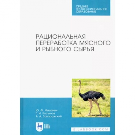 Приусадебное животноводство, книга Рациональная переработка мясного и рыбного сырья. Учебное пособие купить по низкой цене