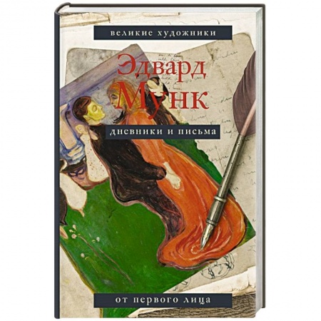 Мемуары, биографии деятелей культуры, искусства, книга Дневники и письма купить по низкой цене