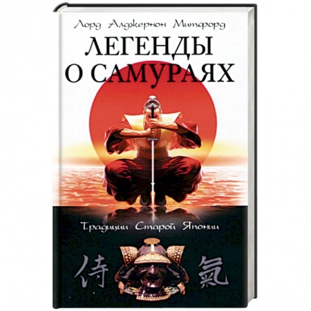 Япония, книга Легенды о самураях. Традиции Старой Японии купить по низкой цене