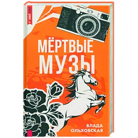 Отечественный женский детектив, книга Мертвые музы купить по низкой цене