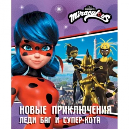 Другие герои, книга Новые приключения Леди Баг и Супер-Кота купить по низкой цене
