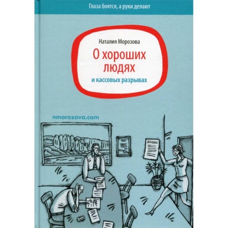 Экономическая география. Регионоведение, книга О хороших людях и кассовых разрывах купить по низкой цене