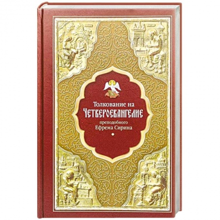 Жития русских святых, жизнеописания церковных деятелей, книга Толкование на Четвероевангелие преподобного Ефрема Сирина купить по низкой цене